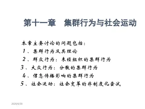 第十一章 集群行为与社会运动