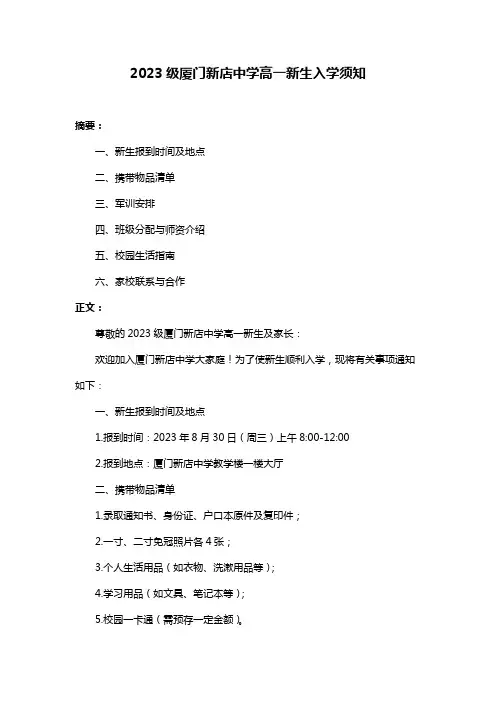 2023级厦门新店中学高一新生入学须知