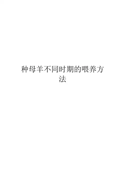 种母羊不同时期的喂养方法