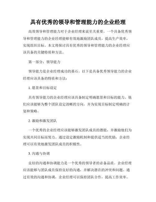 具有优秀的领导和管理能力的企业经理