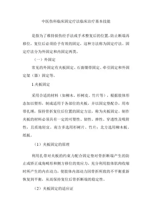 中医伤科临床固定疗法临床治疗基本技能