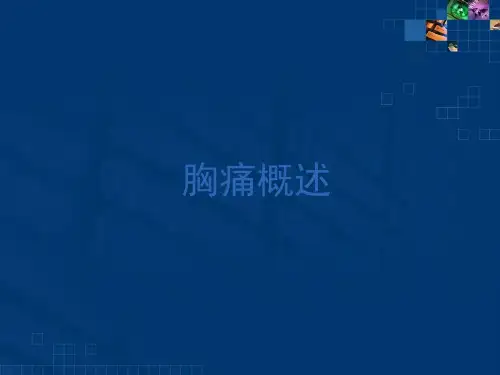 急性胸痛的诊治流程PPT课件