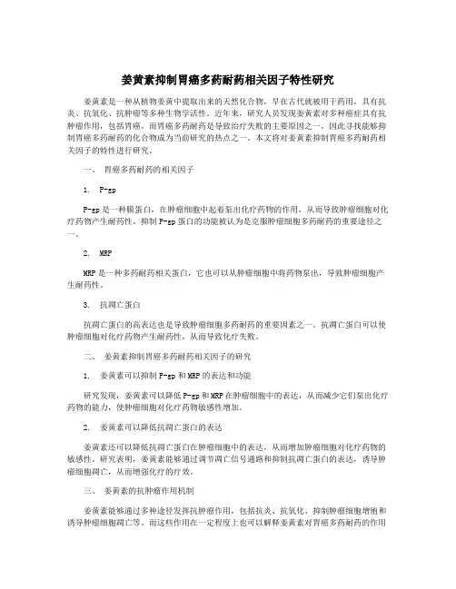 姜黄素抑制胃癌多药耐药相关因子特性研究