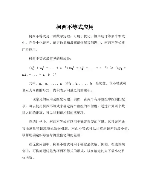 柯西不等式应用