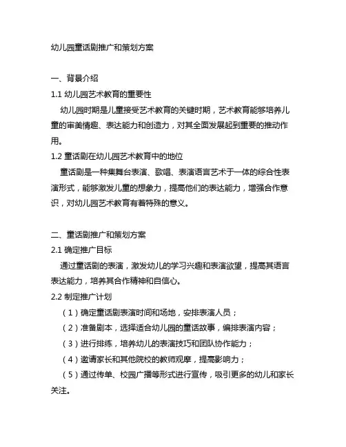 幼儿园童话剧推广和策划方案 幼儿园艺术教育