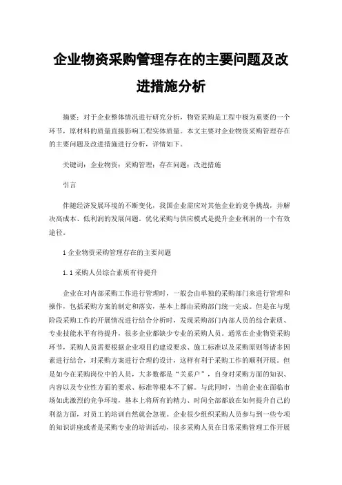 企业物资采购管理存在的主要问题及改进措施分析