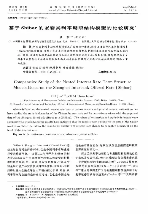 基于Shibor的嵌套类利率期限结构模型的比较研究