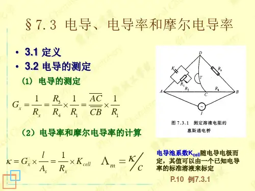 电导率和摩尔电导率