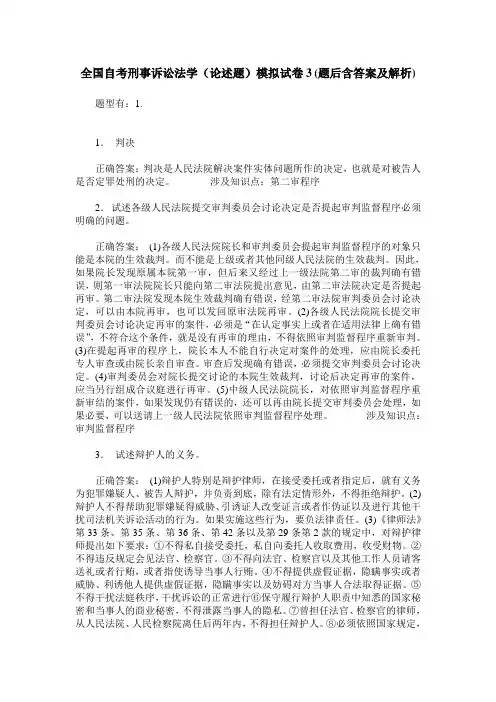 全国自考刑事诉讼法学(论述题)模拟试卷3(题后含答案及解析)