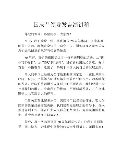 国庆节领导发言演讲稿