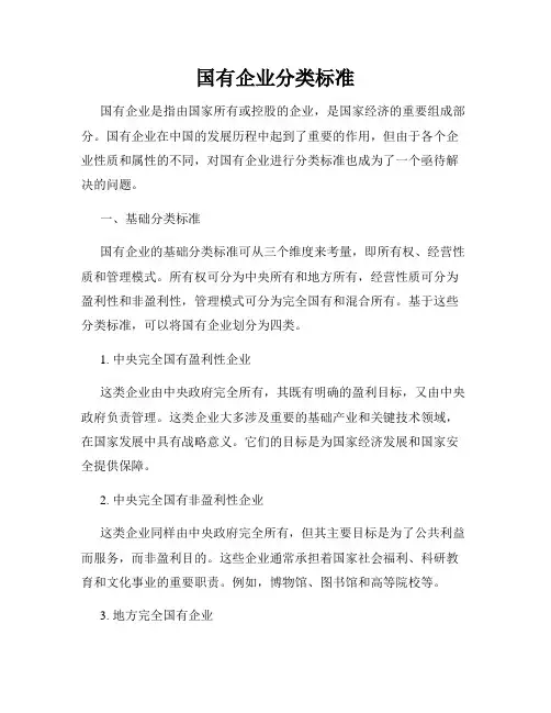 国有企业分类标准