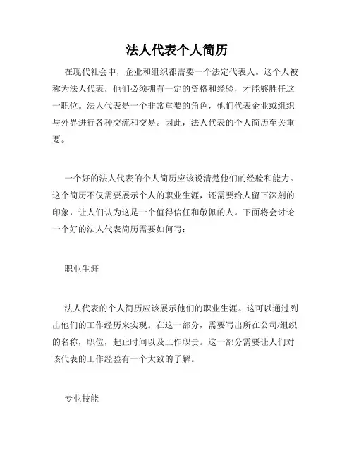 法人代表个人简历