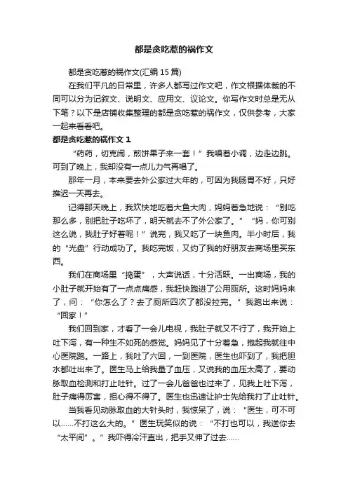 都是贪吃惹的祸作文