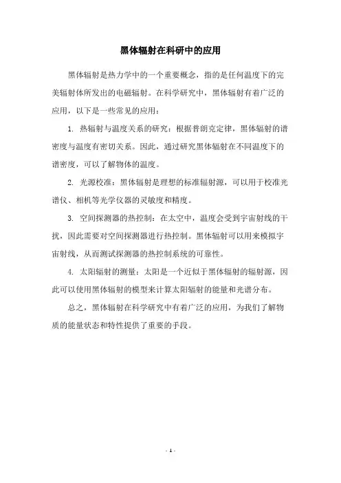 黑体辐射在科研中的应用