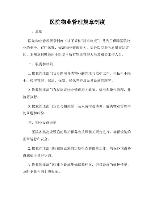 医院物业管理规章制度