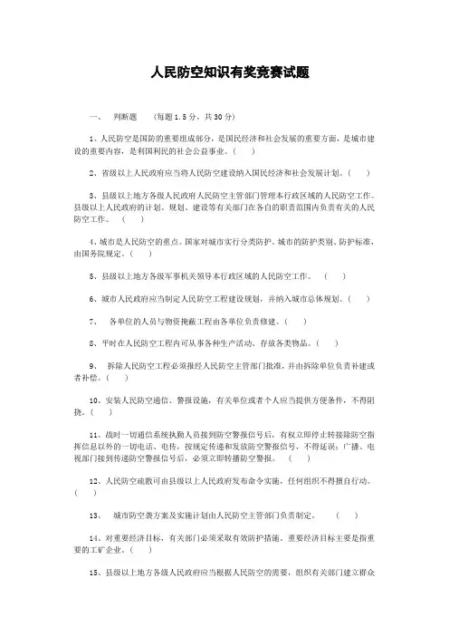 吉林市2012年人民防空知识网上有奖竞答试题及答案