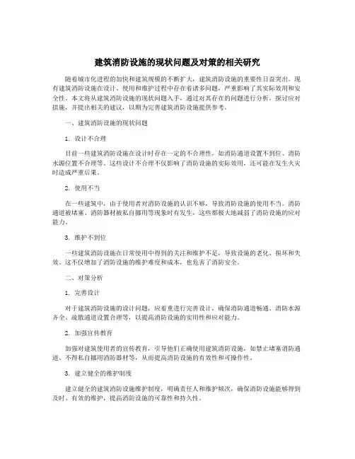 建筑消防设施的现状问题及对策的相关研究