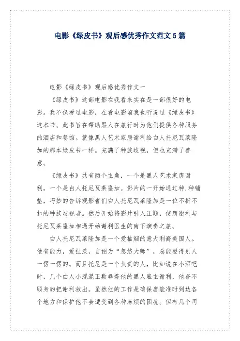 电影《绿皮书》观后感优秀作文范文5篇