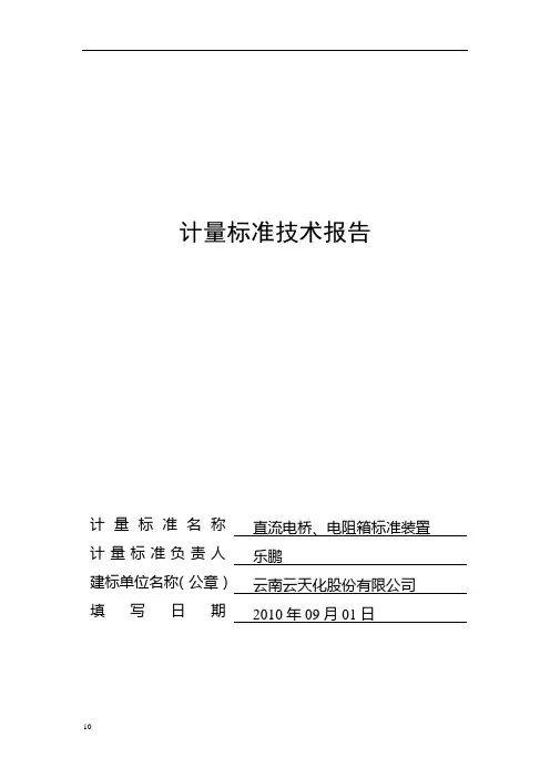 计量标准技术报告(直流电桥、电阻箱)