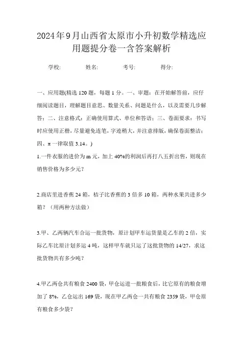 2024年9月山西省太原市小升初数学精选应用题提分卷一含答案解析