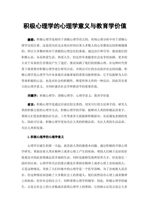 积极心理学的心理学意义与教育学价值