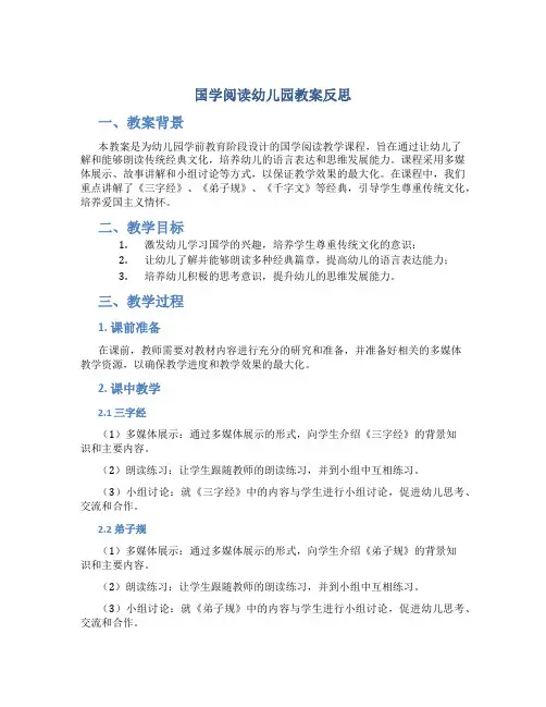 国学阅读幼儿园教案反思