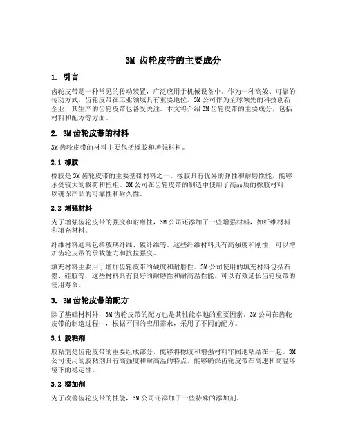 3m 齿轮皮带的主要成分