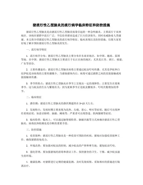 猪流行性乙型脑炎的流行病学临床特征和防控措施