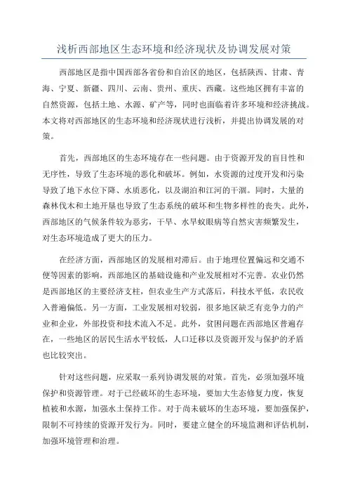 浅析西部地区生态环境和经济现状及协调发展对策