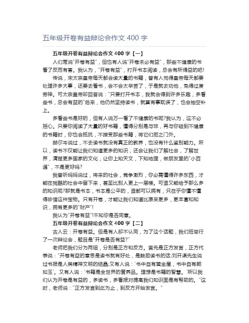五年级开卷有益辩论会作文400字