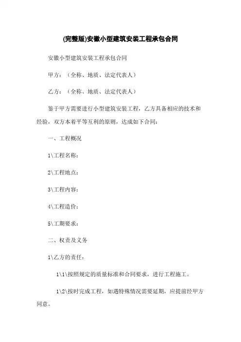 (完整版)安徽小型建筑安装工程承包合同