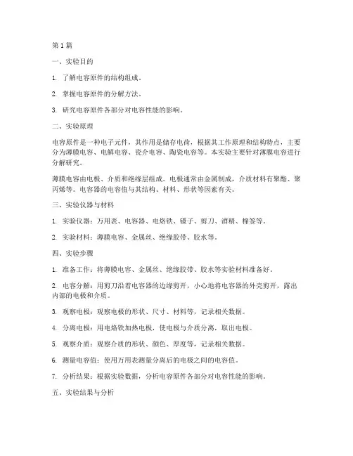 电容原件分解实验报告(3篇)