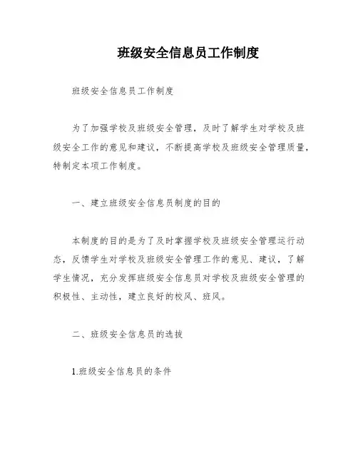 班级安全信息员工作制度