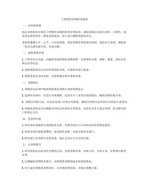工程物资采购财务制度