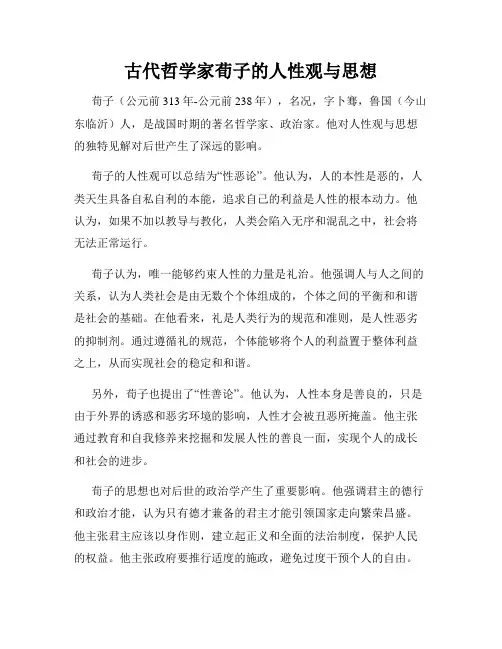 古代哲学家荀子的人性观与思想