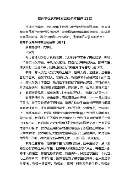 教师节优秀教师发言稿范本精选11篇