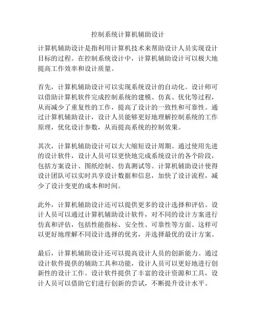 控制系统计算机辅助设计