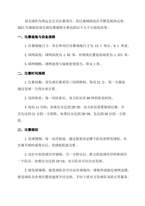 2024年最新羽毛球比赛规则