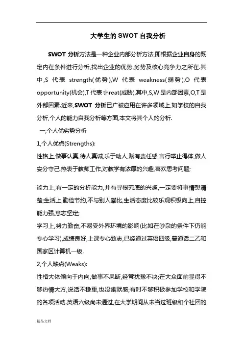 大学生SWOT自我分析及案例.doc