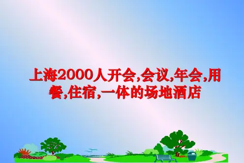 最新上海2000人开会,会议,年会,用餐,住宿,一体的场地酒店