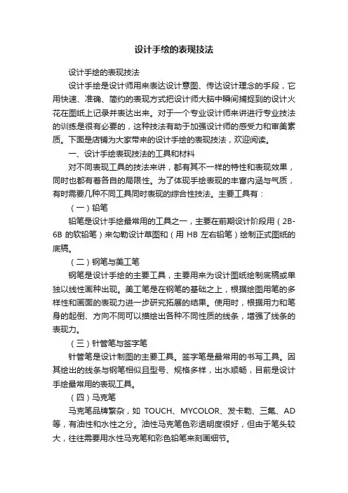 设计手绘的表现技法