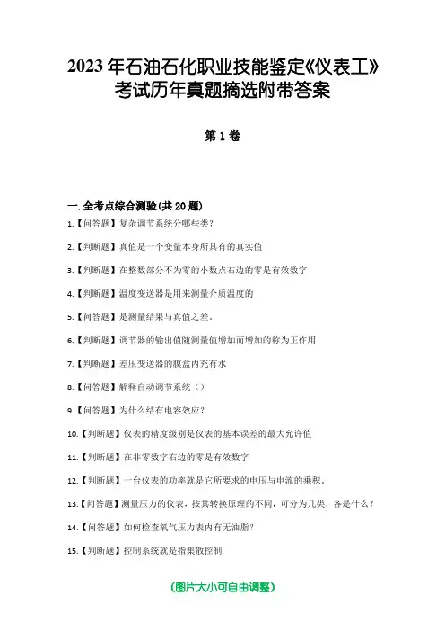 2023年石油石化职业技能鉴定《仪表工》考试历年真题摘选附带答案