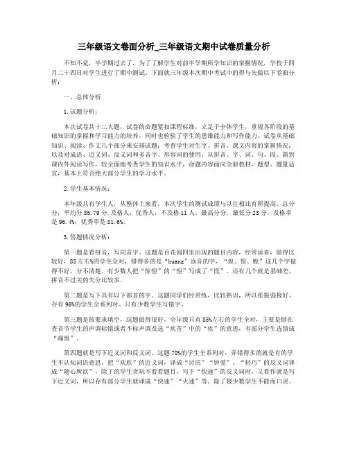 三年级语文卷面分析_三年级语文期中试卷质量分析
