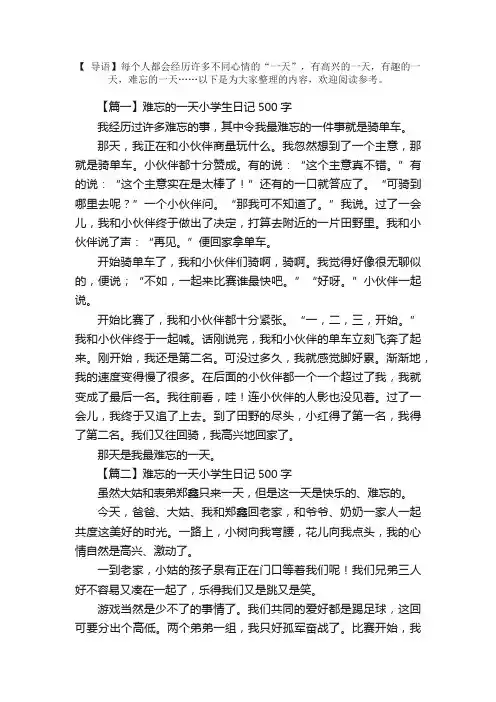 难忘的一天小学生日记500字5篇