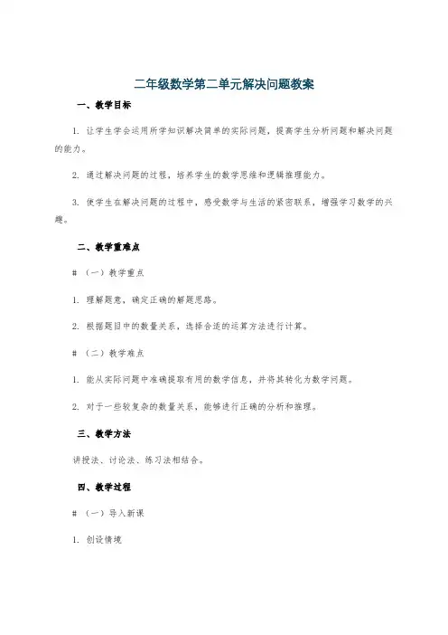 二年级数学第二单元解决问题教案