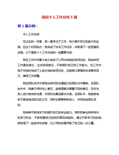 简短个人工作总结5篇