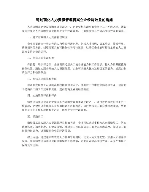通过强化人力资源管理提高企业经济效益的措施
