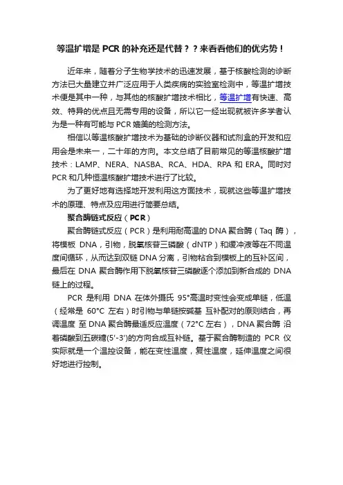 等温扩增是PCR的补充还是代替？？来看看他们的优劣势！
