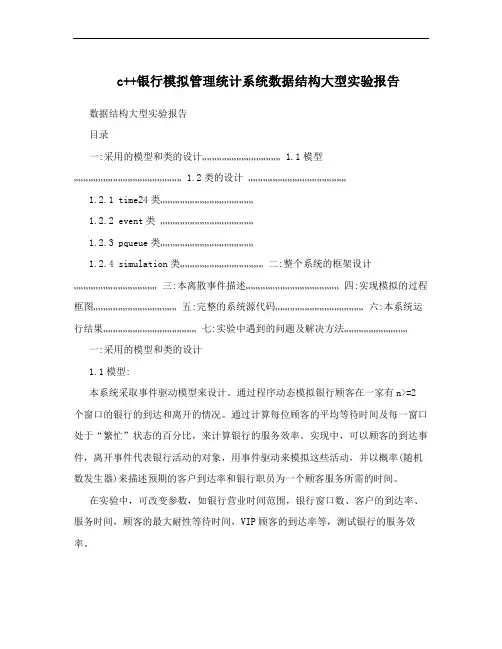 c++银行模拟管理统计系统数据结构大型实验报告