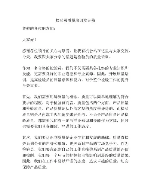 检验员质量培训发言稿